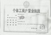 蔚县个体户注册（个体户户注册）
